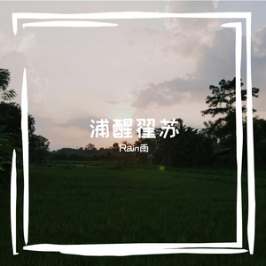 让痪患直倚院