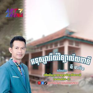 អនុស្សាវរីយ៍វិទ្យាល័យបាទី