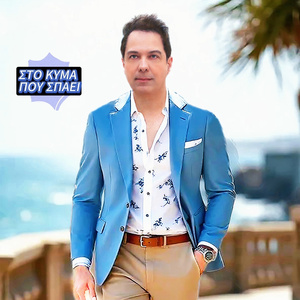 ΣΤΟ ΚΥΜΑ ΠΟΥ ΣΠΑΕΙ