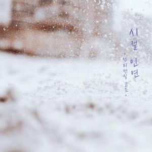 시절 인연 (时节姻缘)