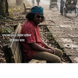 সুন্দরের গান ॥ হেলাল হাফিজ