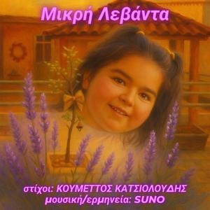 Μικρή Λεβάντα