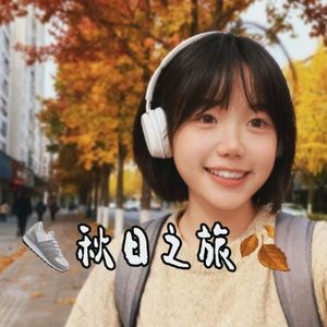 秋日之旅