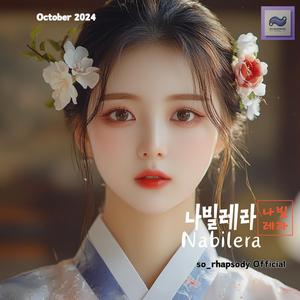 나빌레라(Nabilera) (feat. Michael Park)