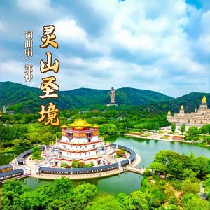灵山圣境