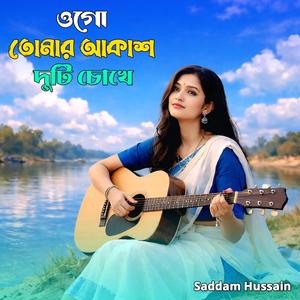 ওগো তোমার আকাশ দুটি চোখে