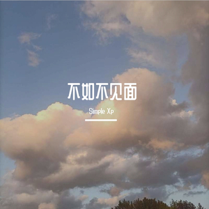梁老师Tsong-不如不见面(勿听)（Simple Xp remix）