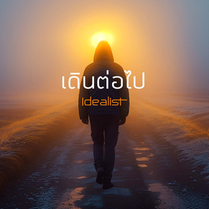 เดินต่อไป