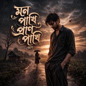 মন পাখি প্রাণ পাখি