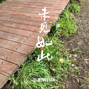 未见如此 (正式版)