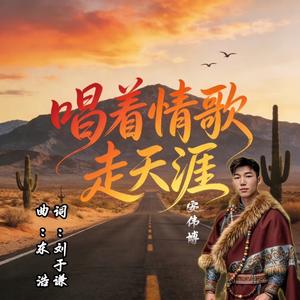 唱着情歌走天涯