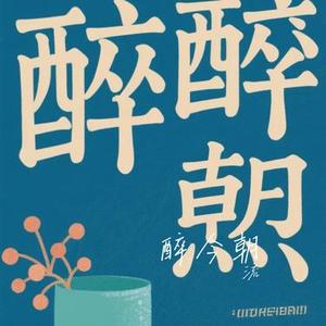 醉今朝 (Cover 汉兔成)