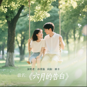 六月的告白