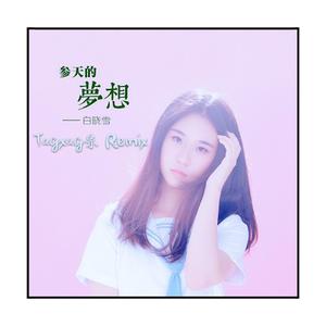 白晓雪-参天的梦想（Tagxag宗 remix）