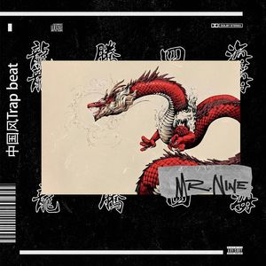 ‘龙腾四海’ 中国风Trap beat