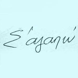 Μάτια Μου Αγαπημένα