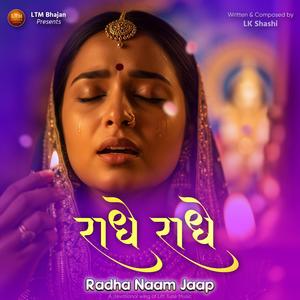 Radhe Radhe | Radhe Shyama, Shyama Radhe, Shree Radhe Naam Jaap | Peaceful Bhakti Morning Bhajan, Flute & Tabla | श्यामा राधे नाम जप (Radha Rani Bhajan)