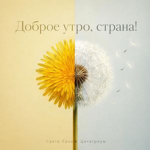 Доброе утро, страна!