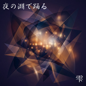 夜の淵で踊る