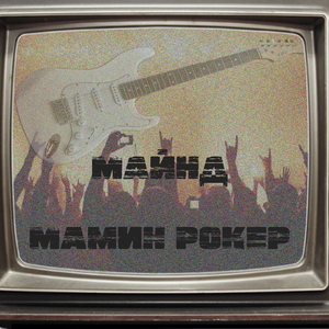 майнд (Synth punk version)