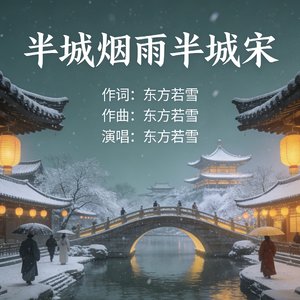 半城烟雨半城宋