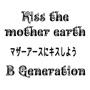 マザーアースにキスしよう (feat. 奈良大介)
