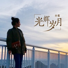 《光辉岁月》迎接光辉岁月，为它一生奉献