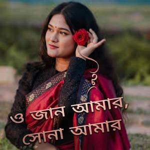 ও জান আমার, সোনা আমার