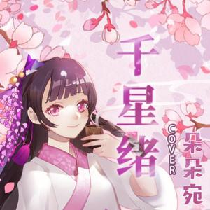 千星绪
