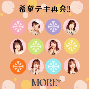 希望テキ再会!!