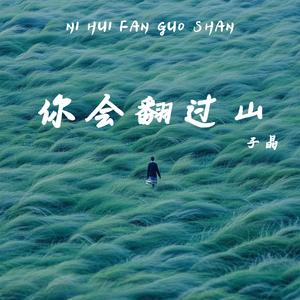 你会翻过山