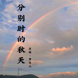 分别时的秋天