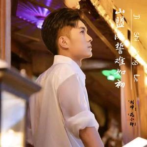 山盟海誓难如初 (女版)