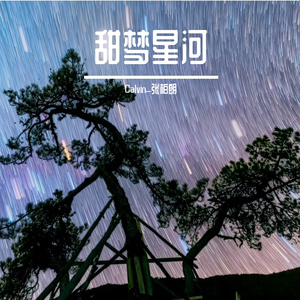 甜梦星河