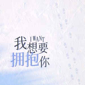 我想要拥抱你（Demo）