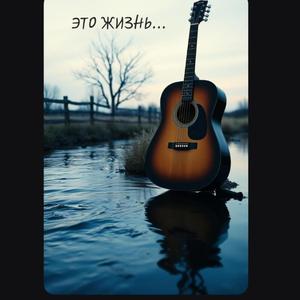 ЭТО ЖИЗНЬ...