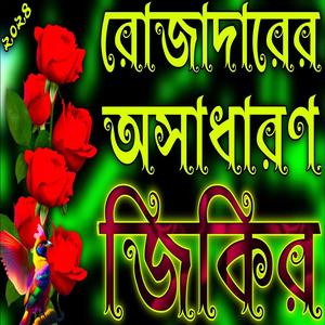 রোজাদারের অসাধারণ জিকির | রোজা মাসের স্পেশাল জিকির | Jikir 2024