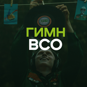 Гимн ВСО (prod. by KEEROY)