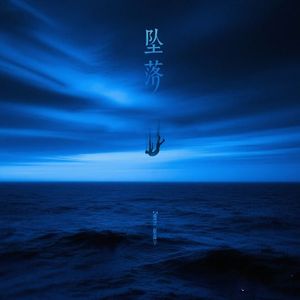 坠落