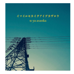 イマイルセカイヲアイデカザロウ