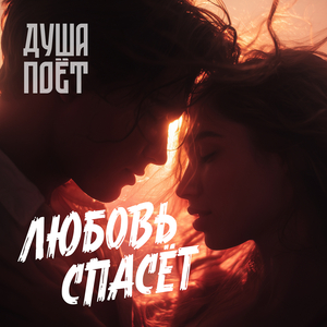 Любовь спасёт