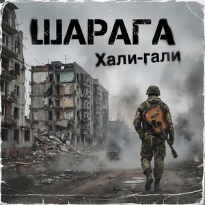 Хали-гали