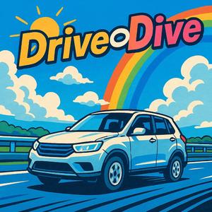 ドライブダイブ