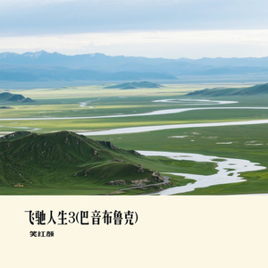 飞驰人生3(巴音布鲁克)