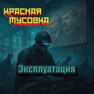Эксплуатация (remix)
