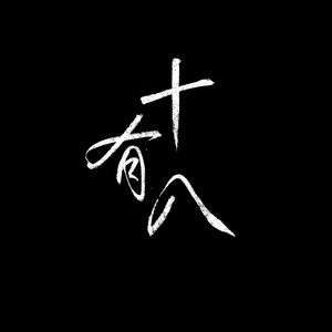 十有八PART1(prod EVOMUSIC)