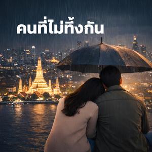 คนที่ไม่ทิ้งกัน The One Who Stays