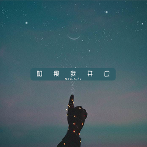 如果我开口