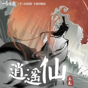 逍遥仙（原唱：三无MarBlue）