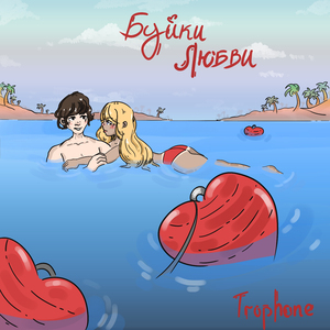 Буйки любви